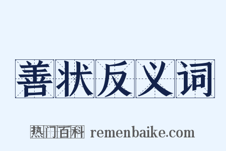 善状反义词是什么意思的图片